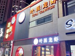 -叶派龙虾•招牌香辣蟹·海鲜(中海国际店)