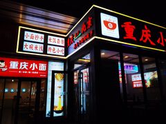 -重庆小面(贵友大厦店)