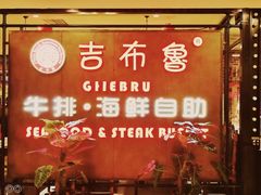 -吉布鲁牛排海鲜自助(芙蓉万家丽店)