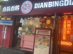 -点兵点将·四川传统小吃集(宽窄巷子店)