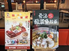 -味千拉面(星摩尔购物中心店)
