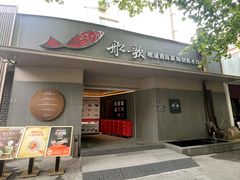 -船歌·鱼水饺青岛菜(闽江二路店)