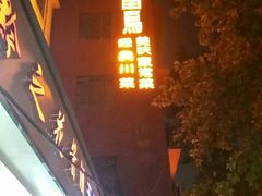门面-天堂鸟水煮鱼·品质川菜(凤凰路店)