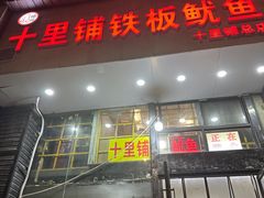 -十里铺铁板鱿鱼