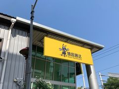 -博睿通达汽车修理站