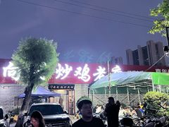 -向民炒鸡老店(火车站店)