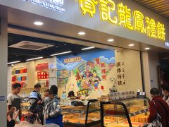 门面-赞记龙凤礼饼(龙津路店)