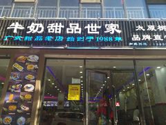门面-捷信牛奶甜品世家(柳巷店)