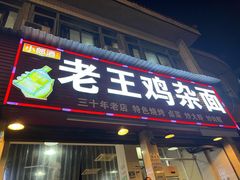 -老王鸡杂面