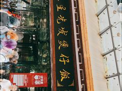 门面-红星光发煲仔饭(文海店)
