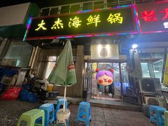 -大杰海鲜锅(基隆路店)