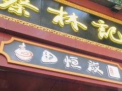 -蔡林记(胭脂路店)