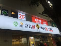 门面-宫廷糕点铺