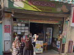-澳门长洲糯米糍(柯打苏沙街店)