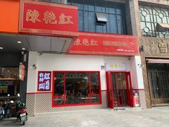 门面-陳艳红火锅(港汇店)