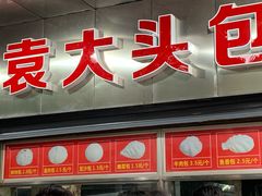 -袁大头包子(光华路店)