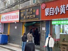 -三兄弟高炉烧饼