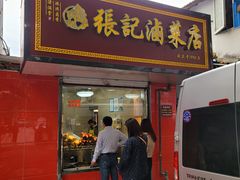 -张记卤菜店(三条巷店)