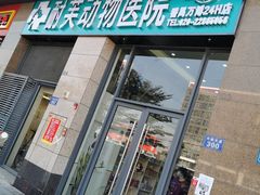 -爱诺耐芙动物医院(万博店)