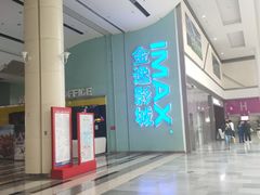 -金逸影城(荟聚IMAX激光店)