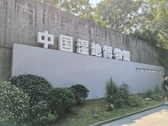 -中国湿地博物馆