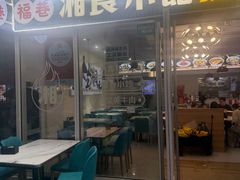 -福巷湘食小馆·猛火现炒(上海首店)