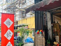 -悟饮门市景店