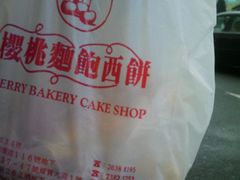 包装-樱桃面包西饼(宝乡街)