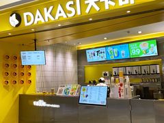 -大卡司DAKASI(番禺奥园店)