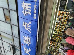-宫廷糕点铺(双林中横路店)