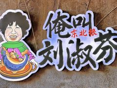 -刘淑芬·活鱼铁锅炖(北京首店)