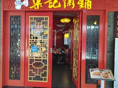 门面-梁记粥铺(开元地中海店)