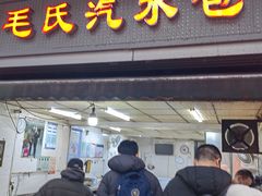 -毛氏汽水包(山海关路店)