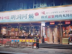 -明洞阿姨·韩式酱蟹烤肉·创意料理(望京1988创始店)
