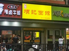 门面-项记面馆(明瓦廊店)