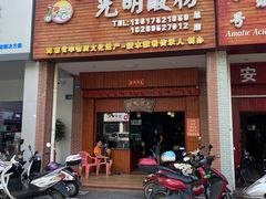 门面-胡仕光陵水酸粉