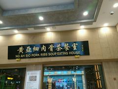 -黄亚细肉骨茶(仰光路店)