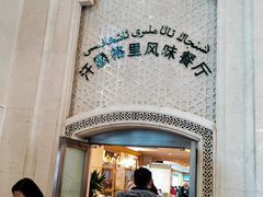 门面-汗腾格里·风味餐厅(新疆驻京办店)