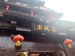 门面-老城南.鸭血粉丝汤(夫子庙店)