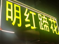 -明红蹄花(糍粑店街店)
