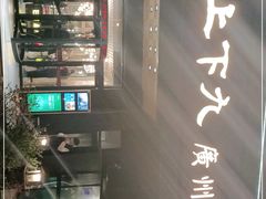 -上下九广州菜馆(锦业路店)