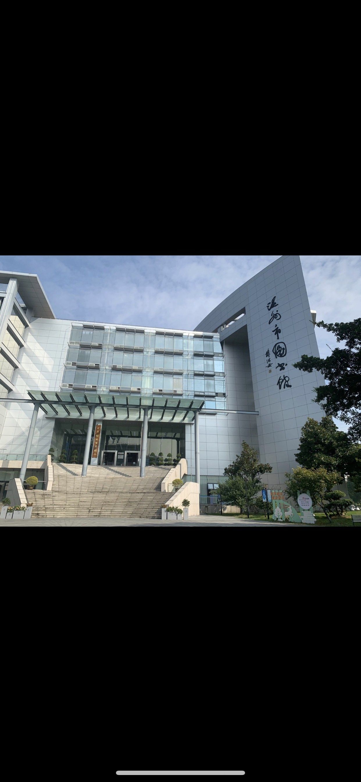 天天领红包 温州图书馆,适合闲暇之余陶