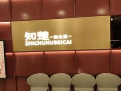 -知楚•精致湖北菜(武商MALL店)