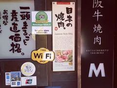 -松阪牛焼肉M(法善寺横丁店)