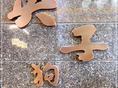 门面-英子补身汤(海兰路店)