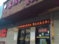 门面-秦豫肉夹馍(东羊市店)