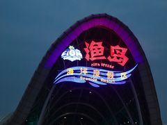 -渔岛海洋度假区