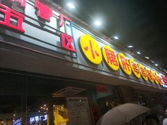 门面-钢管厂五区小郡肝串串香(南山店)