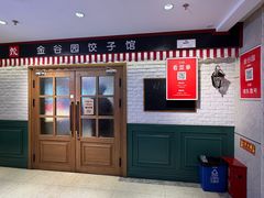 -金谷园饺子馆(北邮总店)