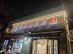 -守英猪脏粉(仓桥街店)
